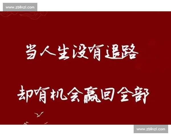 在逆境中坚持前行因为人生仍有机会重启未来希望与梦想再次重逢时